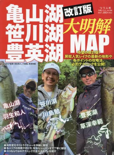 亀山湖・笹川湖・豊英湖大明解ＭＡＰ　房総人気レイクの最新の地形や各ポイントの攻略法、必釣テクニックを公開！