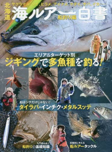 良書網 北海道海ルアー白書　サクラマス、ソイ、ヒラメ、アイナメ、マダイ、サバ、イカ……　船釣り編 出版社: つり人社 Code/ISBN: 9784864477048