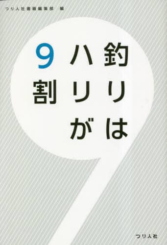 良書網 釣りはハリが９割 出版社: つり人社 Code/ISBN: 9784864477109