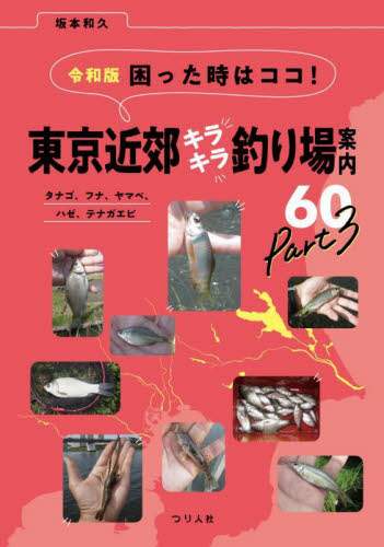 良書網 困った時はココ！東京近郊キラキラ釣り場案内６０　タナゴ、フナ、ヤマベ、ハゼ、テナガエビ　Ｐａｒｔ３ 出版社: つり人社 Code/ISBN: 9784864477123