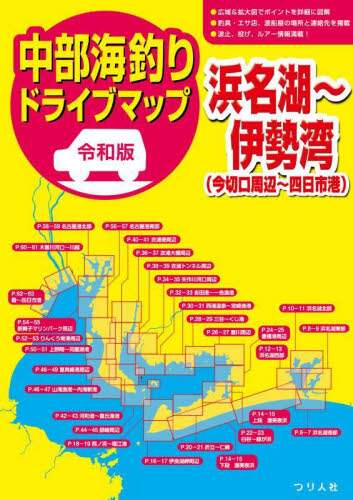 良書網 中部海釣りドライブマップ　浜名湖～伊勢湾〈今切口周辺～四日市港〉 出版社: つり人社 Code/ISBN: 9784864477130