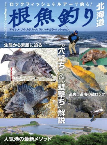 根魚釣り北海道　ロックフィッシュをルアーで釣る！　アイナメ・ソイ・カジカ・メバル・ハチガラ・ホッケｅｔｃ．