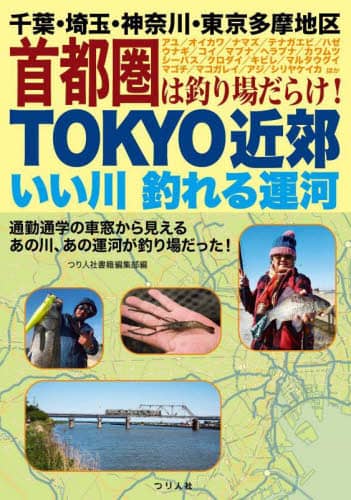 良書網 ＴＯＫＹＯ近郊いい川釣れる運河　千葉・埼玉・神奈川・東京多摩地区首都圏は釣り場だらけ！ 出版社: つり人社 Code/ISBN: 9784864477161