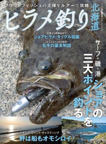 ヒラメ釣り北海道　フラットフィッシュの王様をルアーで攻略