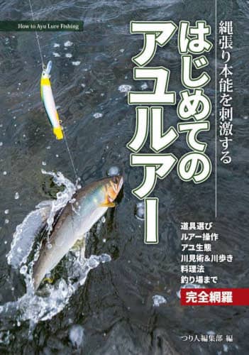 良書網 はじめてのアユルアー　縄張り本能を刺激する 出版社: つり人社 Code/ISBN: 9784864477185