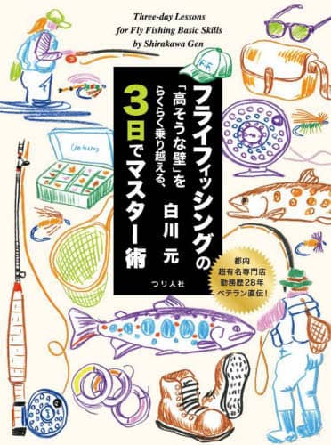 フライフィッシングの「高そうな壁」をらくらく乗り越える、３日でマスター術　都内超有名専門店勤務歴２８年ベテラン直伝！