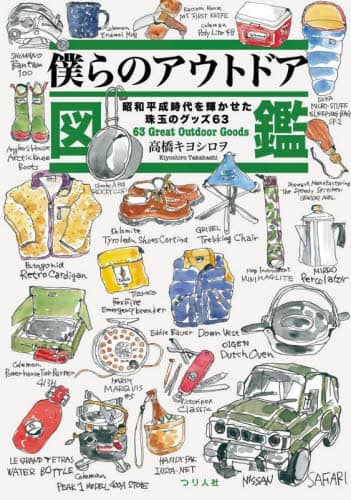 良書網 僕らのアウトドア図鑑　昭和平成時代を輝かせた珠玉のグッズ６３ 出版社: つり人社 Code/ISBN: 9784864477208