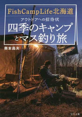 Ｆｉｓｈ　Ｃａｍｐ　Ｌｉｆｅ北海道アウトドアへの招待状～四季のキャンプとマス釣り旅～