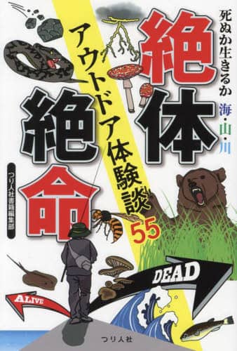 良書網 絶体絶命アウトドア体験談５５　死ぬか生きるか海・山・川 出版社: つり人社 Code/ISBN: 9784864477253