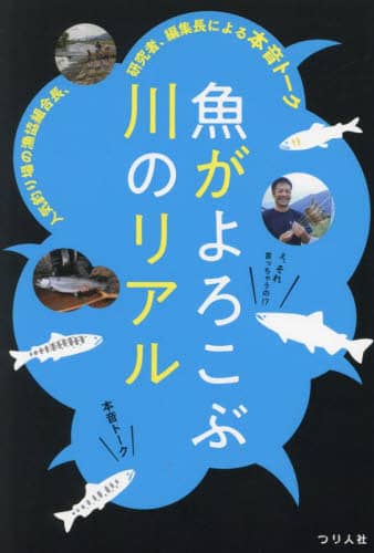 魚がよろこぶ川のリアル　人気釣り場の漁協組合長、研究者、編集長による本音トーク