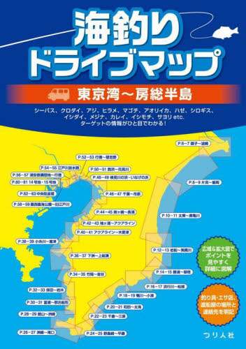 海釣りドライブマップ東京湾～房総半島