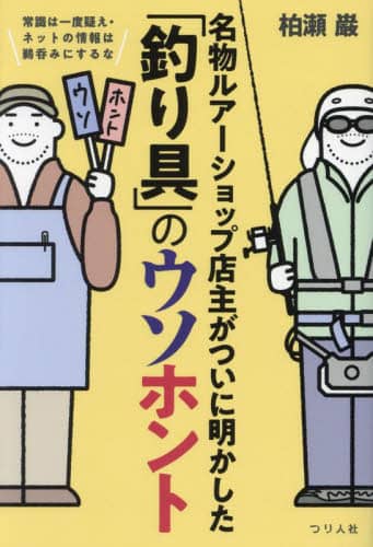 名物ルアーショップ店主がついに明かした「釣り具」のウソホント　常識は一度疑え・ネットの情報は鵜呑みにするな