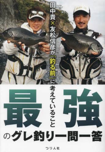 田中貴×友松信彦が「釣る前」に考えていること　最強のグレ釣り一問一答