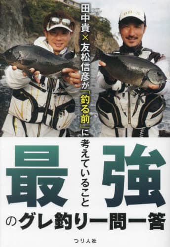 9784864477321 田中貴×友松信彦が「釣る前」に考えていること　最強のグレ釣り一問一答