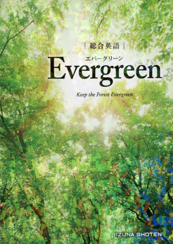 総合英語Ｅｖｅｒｇｒｅｅｎ　Ｋｅｅｐ　ｔｈｅ　Ｆｏｒｅｓｔ　Ｅｖｅｒｇｒｅｅｎ