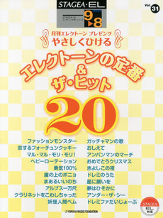 良書網 STAGEA・ELエレクトーンで弾く 9～8級 Vol.31 やさしくひける エレクトーンの定番&ザ・ヒット20 出版社: ヤマハ音楽振興会 Code/ISBN: 9784864615013