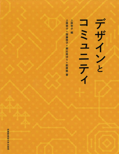 良書網 デザインとコミュニティ 出版社: 武蔵野美術大学出版局 Code/ISBN: 9784864630702