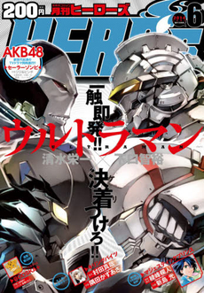 月刊ヒーローズ　２０１４年６月号