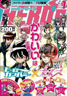 月刊ヒーローズ　２０１４年７月号