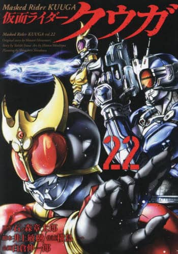 良書網 仮面ライダークウガ　２２ 出版社: ヒーローズ Code/ISBN: 9784864681841