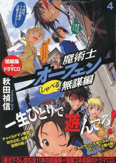 魔術士オーフェン　しゃべる無謀編　　　４