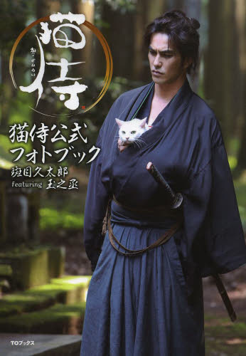 猫侍公式PHOTO BOOK　斑目久太郎featuring玉之丞