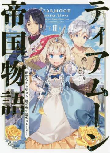 良書網 ティアムーン帝国物語　断頭台から始まる、姫の転生逆転ストーリー　２ 出版社: ＴＯブックス Code/ISBN: 9784864728720