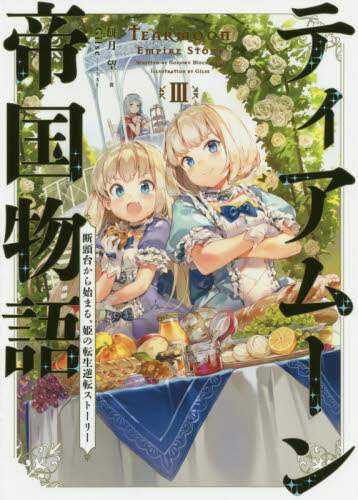 良書網 ティアムーン帝国物語　断頭台から始まる、姫の転生逆転ストーリー　３ 出版社: ＴＯブックス Code/ISBN: 9784864729147