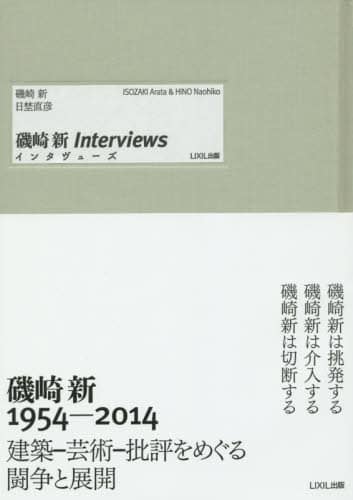 良書網 磯崎新インタヴューズ 出版社: トゥーヴァージンズ Code/ISBN: 9784864800112