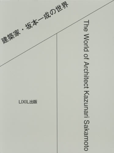良書網 建築家・坂本一成の世界 出版社: ＬＩＸＩＬ出版 Code/ISBN: 9784864800242