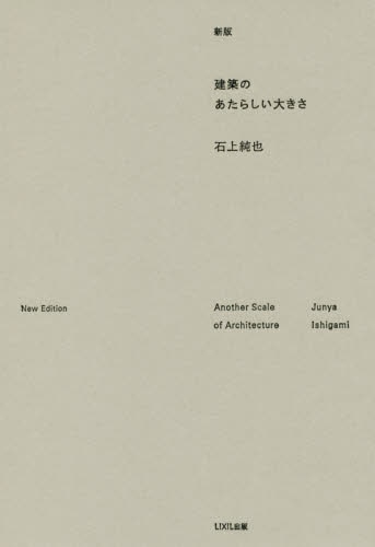 良書網 建築のあたらしい大きさ 出版社: ＬＩＸＩＬ出版 Code/ISBN: 9784864800433