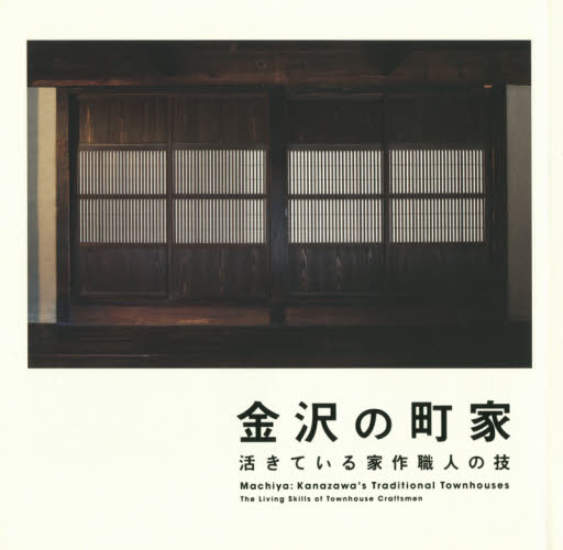 良書網 金沢の町家　活きている家作職人の技 出版社: ＬＩＸＩＬ出版 Code/ISBN: 9784864805100