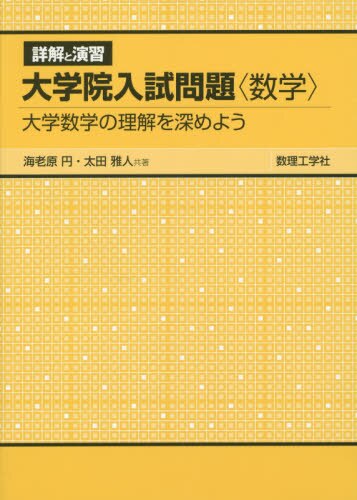 良書網 詳解と演習大学院入試問題〈数学〉　大学数学の理解を深めよう 出版社: 数理工学社 Code/ISBN: 9784864810272