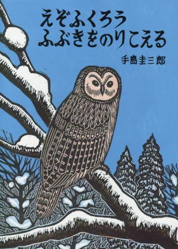 良書網 えぞふくろうふぶきをのりこえる 出版社: 絵本塾出版 Code/ISBN: 9784864840927