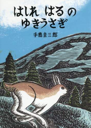 良書網 はしれはるのゆきうさぎ 出版社: 絵本塾出版 Code/ISBN: 9784864841313