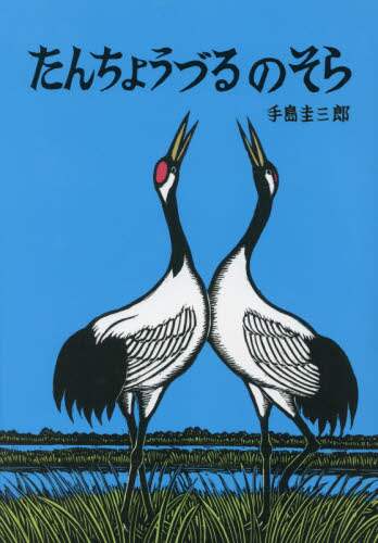 良書網 たんちょうづるのそら 出版社: 絵本塾出版 Code/ISBN: 9784864841436