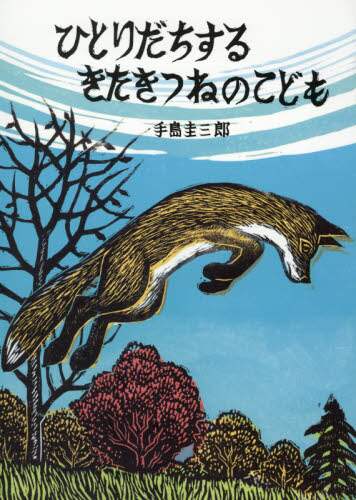 良書網 ひとりだちするきたきつねのこども 出版社: 絵本塾出版 Code/ISBN: 9784864841658