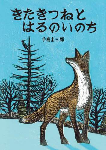 きたきつねとはるのいのち