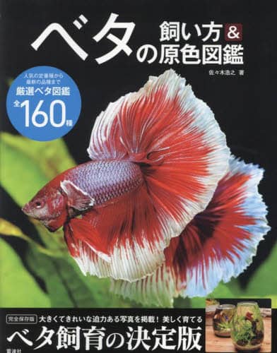 良書網 ベタの飼い方＆原色図鑑　大きくてきれいな迫力ある写真を掲載！美しく育てるベタ飼育の決定版　完全保存版 出版社: 電波社 Code/ISBN: 9784864902335