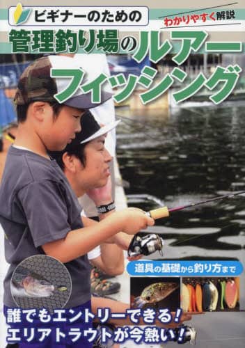 良書網 ビギナーのための管理釣り場のルアーフィッシング　管理釣り場に行こう！　この１冊でエリアフィッシングのすべてがわかる 出版社: 電波社 Code/ISBN: 9784864902427