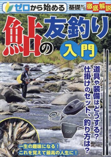 ゼロから始める鮎の友釣り入門　基礎から徹底解説！