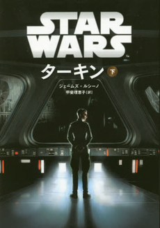 STAR WARS ターキン 下