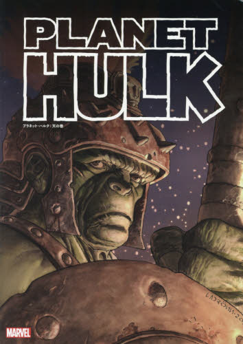 良書網 PLANET HULK　天の巻 出版社: ヴィレッジブックス Code/ISBN: 9784864913492