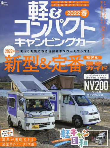 良書網 軽＆コンパクトキャンピングカー　２０２２春 出版社: マガジン大地 Code/ISBN: 9784864932486