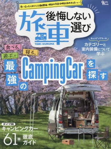 後悔しない“旅車”選び　思い立ったらすぐに行動開始明日の予定は明日決めればいい