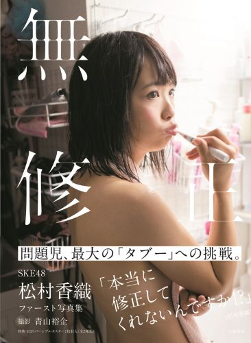 良書網 松村香織 1st 写真集『無修正』 出版社: 白夜書房 Code/ISBN: 9784864940757