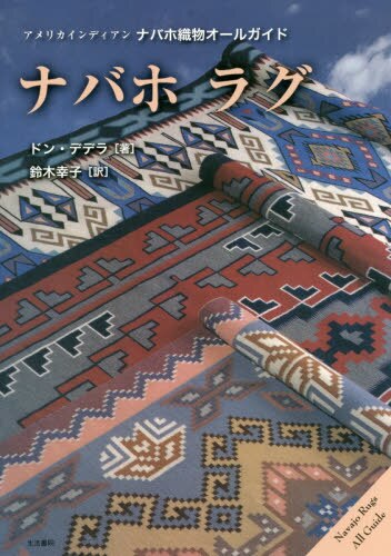 良書網 ナバホラグ　アメリカインディアンナバホ織物オールガイド 出版社: 生活書院 Code/ISBN: 9784865000597