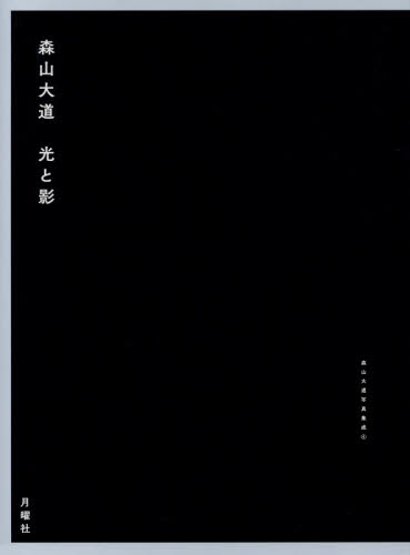 良書網 光と影 出版社: 月曜社 Code/ISBN: 9784865030761