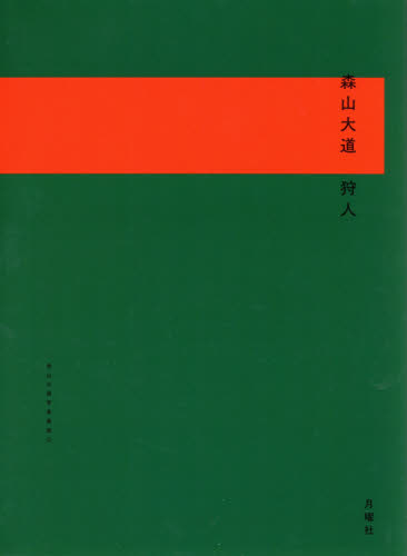 良書網 狩人 出版社: 月曜社 Code/ISBN: 9784865030839