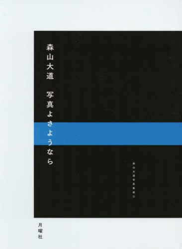 良書網 写真よさようなら 出版社: 月曜社 Code/ISBN: 9784865030877